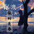久荣 - 你渡了谁的青春