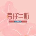 浪子楚阳 - 忘仔牛奶