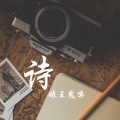 娘王鬼嗓 - 诗