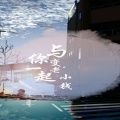 小钱 - 与你一起变老