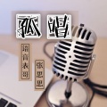语音表哥、张思思 - 孤唱