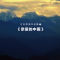 华语群星 - 亲爱的中国我最爱的还是你