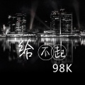 98k - 给不起
