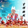 白强 - 吉祥腰鼓