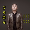 周涛 - 能不能先放下手机