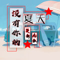 楚新、九歌 - 没有你的夏天