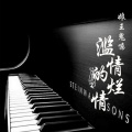娘王鬼嗓 - 滥情的烂情