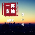 春小光 - 再抽一支白将军