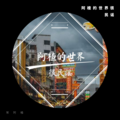 常阿楂 - 风满楼