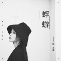 陈艺鑫 - 蜉蝣