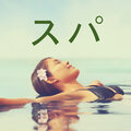 スパ – リラクゼーション, 自然の音, ウェルネス, 禅, リフレクソロジー, マッサージ, より 良い 睡眠