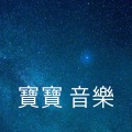 睡眠区 - 睡眠 曲