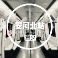 宣少 - 安河北站