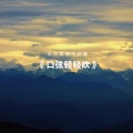 华语群星 - 羌寨山重唱乐乐