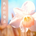 戰勝抑郁症 2018 - 最好聽的鋼琴曲為了幫助你重新有自信