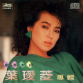 叶瑷菱 - 因为...所以