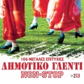 Dimotiko Glenti Non Stop