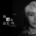 路默依 - 她比我温柔吗
