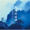 費 堅蓉 - The Mantra of Pu'an