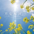 広橋真紀子 - Smile