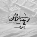 那就这样吧 (DJ版)