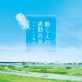 加藤敏樹 - Atarashii Ichinichi - a peaceful day