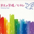 α波オルゴール - Rainbow
