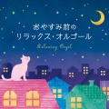 α波オルゴール - Nocturne No. 2 in E flat major, Op. 9 - 2