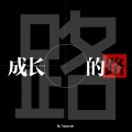 晓珜&谨凉&平月无痕&琴酒蜀黍 - 人生的路