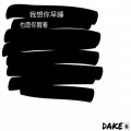 DAKE - 不再见