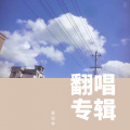 虞瑶琴 - 遥远的歌