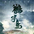 李琦 - 云上的鶺宇鸟