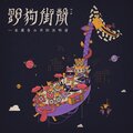 红豆 - 我们之间就一个字