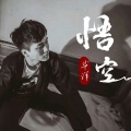 华洋 - 悟空