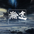韵寥幽音原创音乐团队 - 瀚途