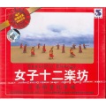 女子十二乐坊 - 世上唯一的花