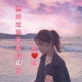 DJ - 漂洋过海来看你