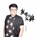 李文华 - 我家在成都 (新版)