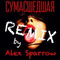 Алексей Воробьёв - Сумасшедшая (Alex Sparrow Remix)