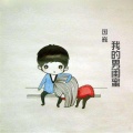 国巍 - 我的男闺蜜