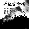 朱克、吴亭沂 - 平越古今情