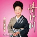 中村美律子 - 情け川