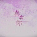 karin - 喜欢你