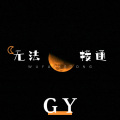 GY - 无法接通