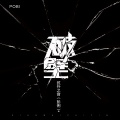 弦外之音 - 破壁