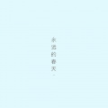 哀四杏 - 永远的春天