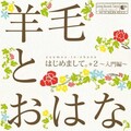 羊毛とおはな - うたの手紙〜ありがとう〜