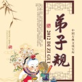 儿童歌曲、有声读物 - 弟子规
