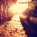 朱长松 - 因为你留下一道伤痕