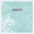 华语群星 - 高楼万丈平地起